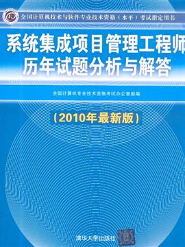 系統(tǒng)集成項目管理工程師歷年試題分析與解答 助力軟考備考的關(guān)鍵指南