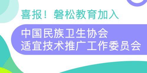 攜手共進(jìn)，服務(wù)全民健康——磐松教育正式加入中國民族衛(wèi)生協(xié)會(huì)適宜技術(shù)推廣工作委員會(huì)